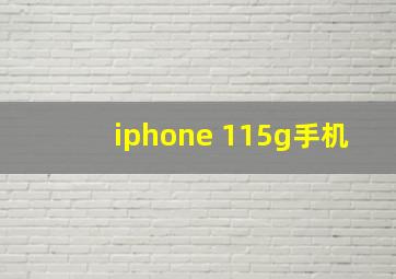 iphone 115g手机